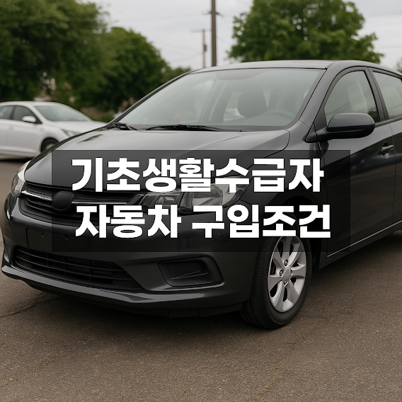 기초생활수급자 자동차 구입조건