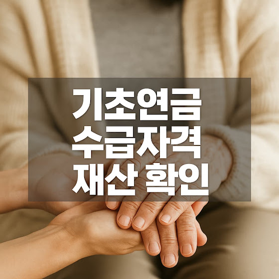 기초연금 수급자격 재산 확인 – 가이드
