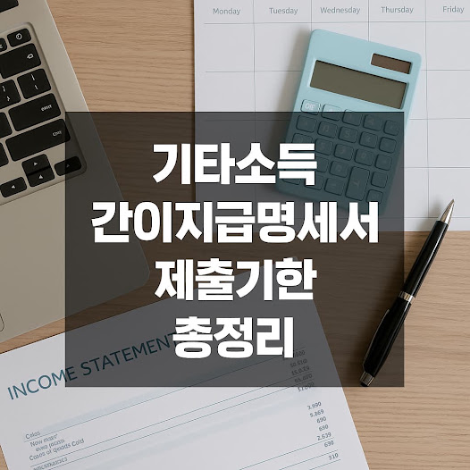 기타소득 간이지급명세서 제출기한 총정리