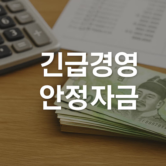 긴급경영안정자금 신청 방법 및 자격 요건 총정리