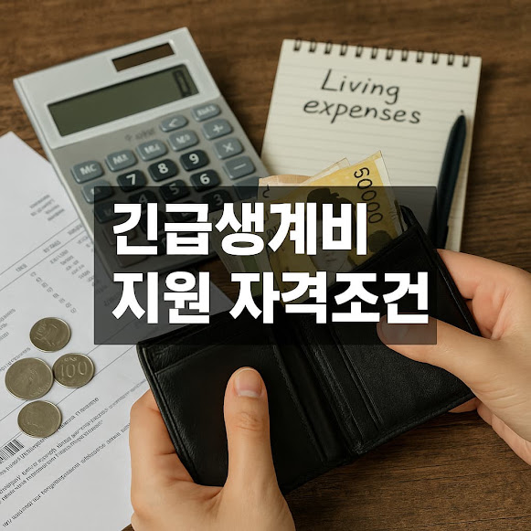 긴급생계비 지원 자격조건, 놓치지 말아야 할 생계 안전망