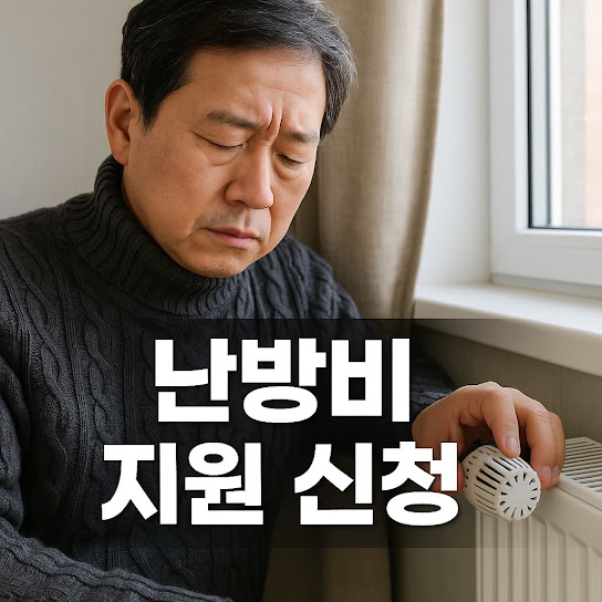 난방비 지원 신청 저소득층·취약계층을 위한 실질적인 겨울 지원금 가이드