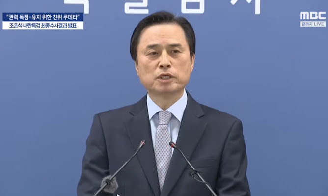 내란특검 수사 결과 발표, 권력독점 위해 비상계엄