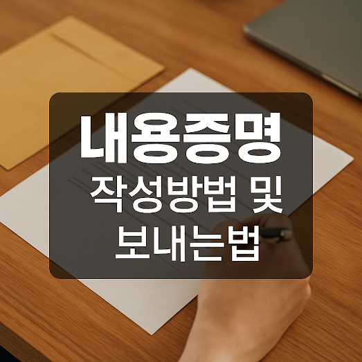 내용증명 작성방법 및 보내는법 가이드