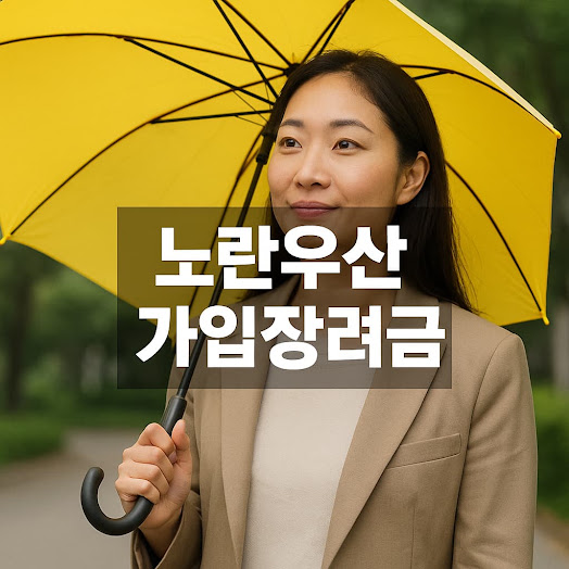 노란우산 가입장려금