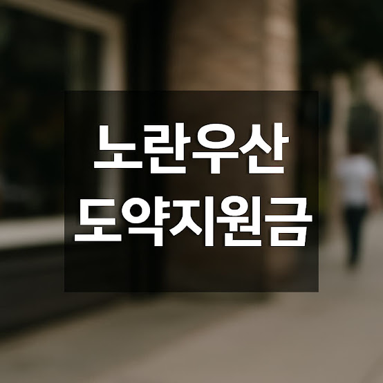 노란우산 도약지원금, 지금 준비해야 할 이유