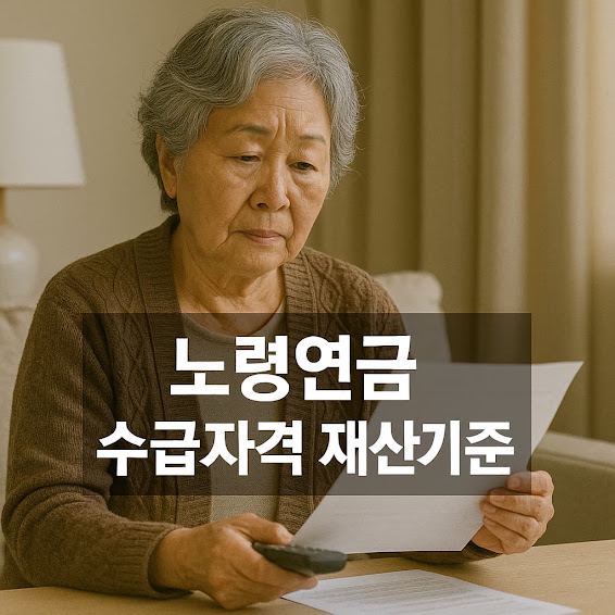 노령연금 수급자격 재산기준