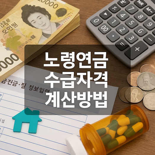 노령연금 수급자격과 계산방법 총정리