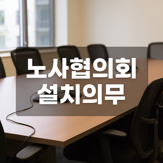 노사협의회 설치의무