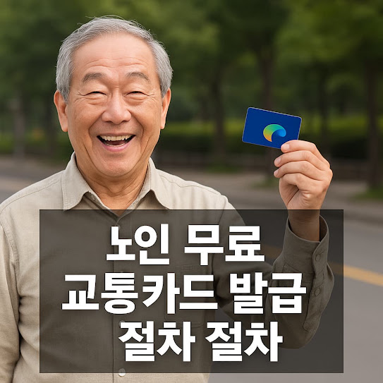 노인 무료 교통카드 발급 절차와 혜택 총정리