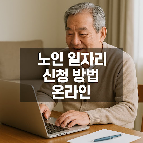 노인 일자리 신청 방법 온라인