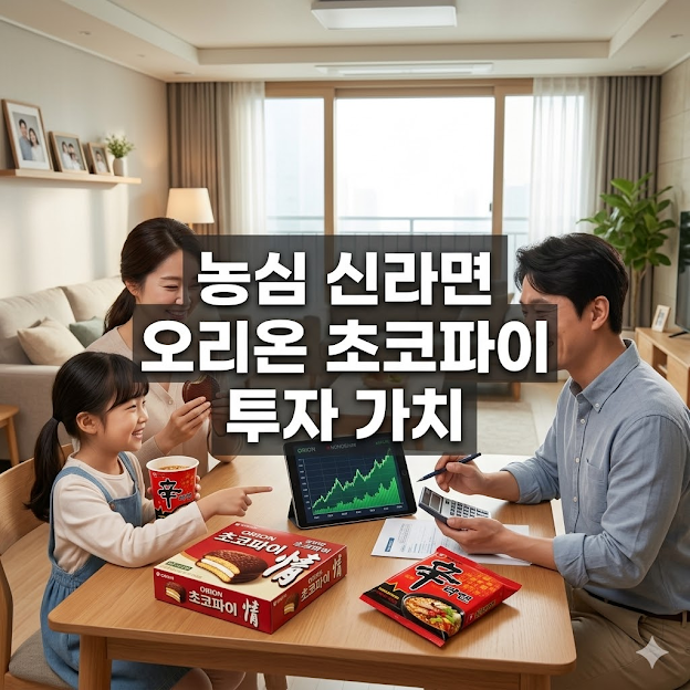 농심 신라면 오리온 초코파이 투자 가치