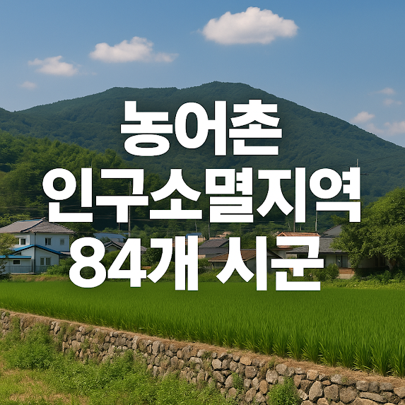 농어촌 인구소멸지역 84개 시군 – 지정 목록 및 지원 정책 총정리