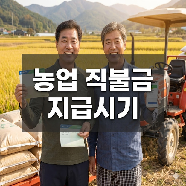 농업 직불금 지급시기 신청부터 수령까지 가이드!