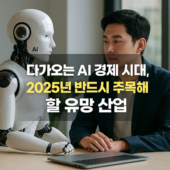 다가오는 AI 경제 시대, 반드시 주목해야 할 유망 산업 A to Z 가이드