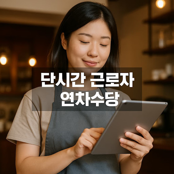 단시간 근로자 연차수당 계산방법