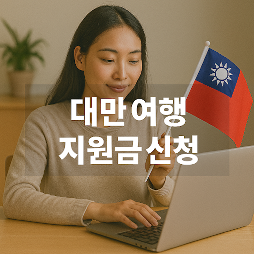 대만 여행지원금 신청 방법