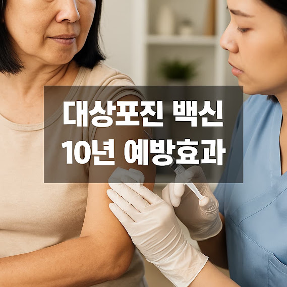대상포진 백신 10년 예방효과