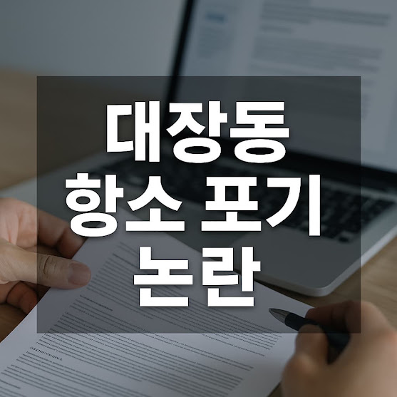 대장동 항소 포기 논란, 대체 무슨 일이?