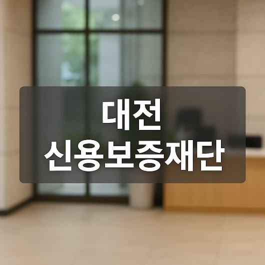 대전 신용보증재단: 소상공인과 중소기업을 위한 금융 지원