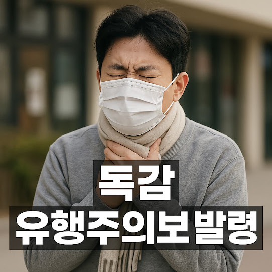 독감 유행주의보 발령, 올겨울 건강을 지키기 위한 주의사항