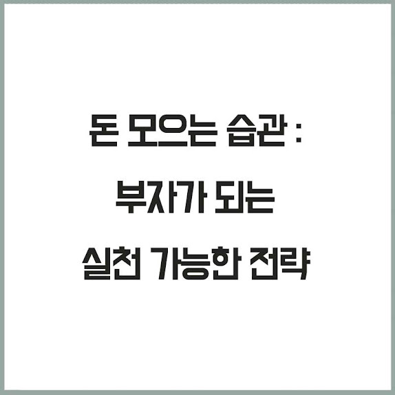 돈 모으는 습관: 부자가 되는 실천 가능한 전략