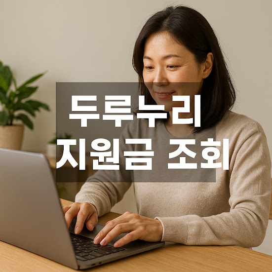 두루누리 지원금 조회 기간 대상 환수까지 한 번에!