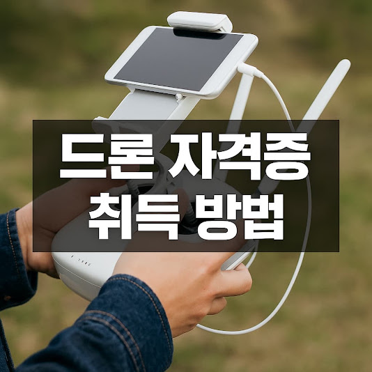 드론 자격증 취득 방법 정리 가이드