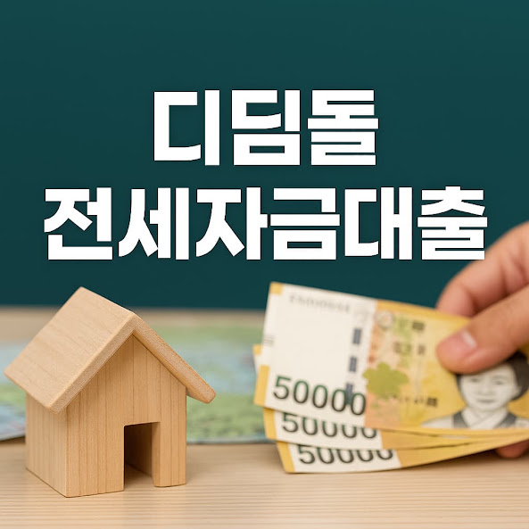 디딤돌 전세자금대출 완벽 안내: 조건, 금리, 신청 방법까지 총정리
