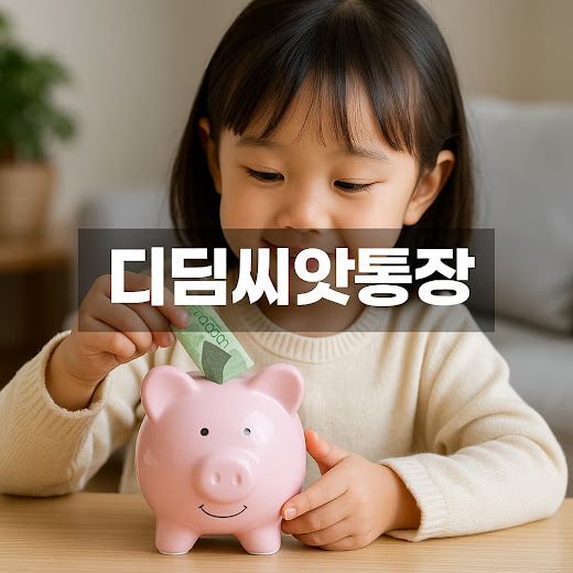 디딤씨앗통장 대상 해지 신청 방법과 조건