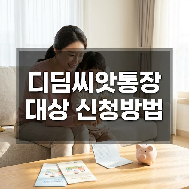 디딤씨앗통장 대상과 신청 방법, 이자율까지 가이드