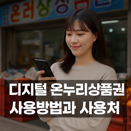 디지털 온누리상품권 사용방법과 사용처 가이드