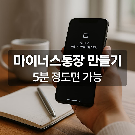 마이너스 통장 만들기 5분이면 끝! (비대면 개설 가이드)