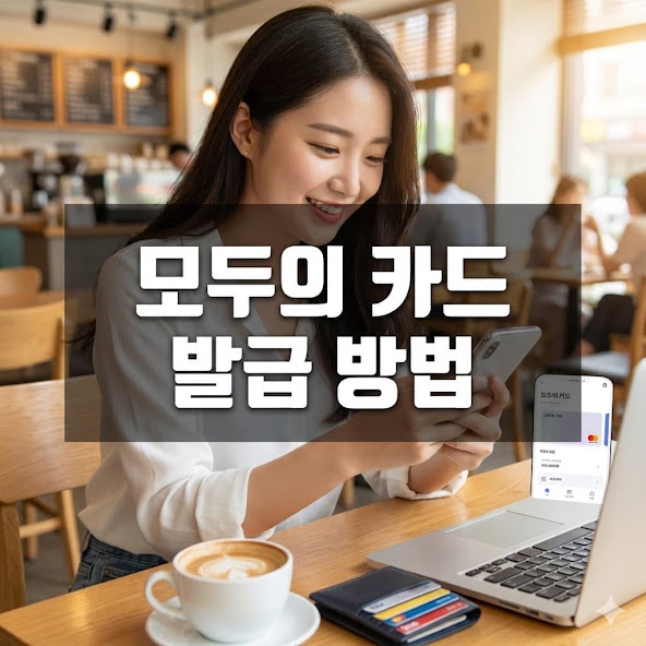 모두의 카드 발급 방법