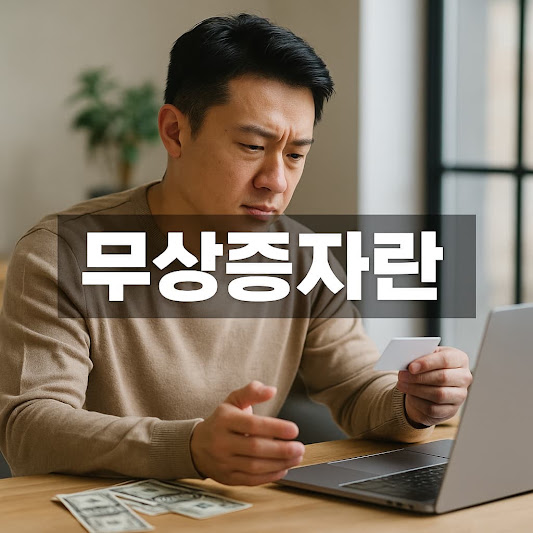 무상증자란? 주식수 늘려 주가를 높이는 기업의 숨은 전략 정리