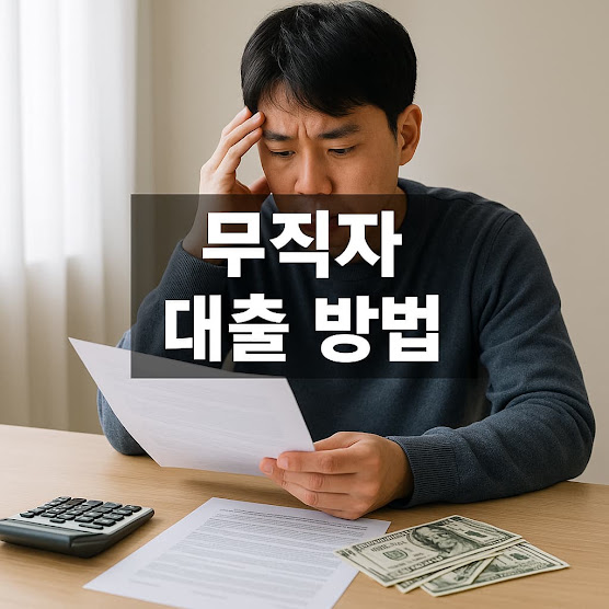무직자 대출 방법
