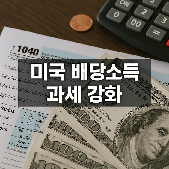 미국 배당소득 과세 강화, 투자자들이 알아야 할 핵심 정리