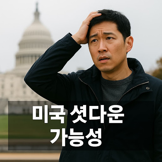 미국 셧다운 가능성