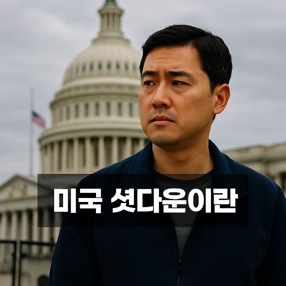 미국 셧다운이란