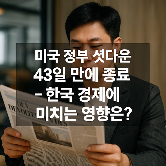 미국 정부 셧다운 43일 만에 종료, 역대 최장 기록 경신 - 한국 경제에 미치는 영향은?