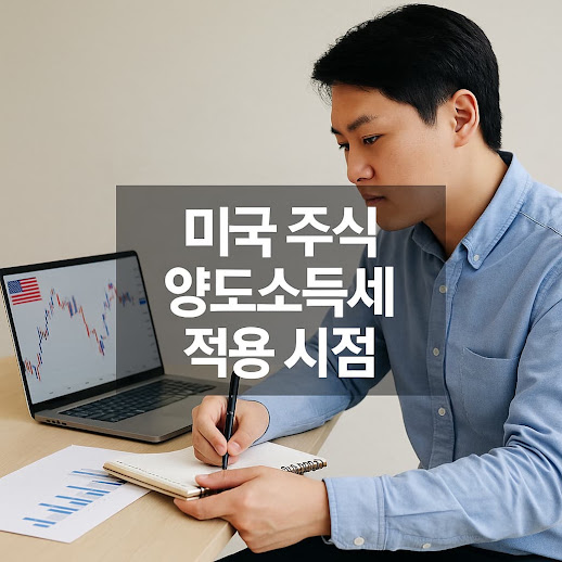 미국 주식 양도소득세 적용 시점