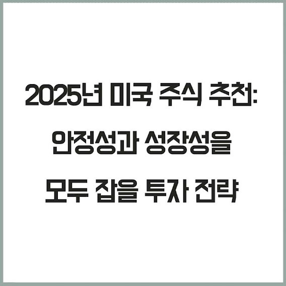 미국 주식 추천: 안정성과 성장성을 모두 잡을 투자 전략