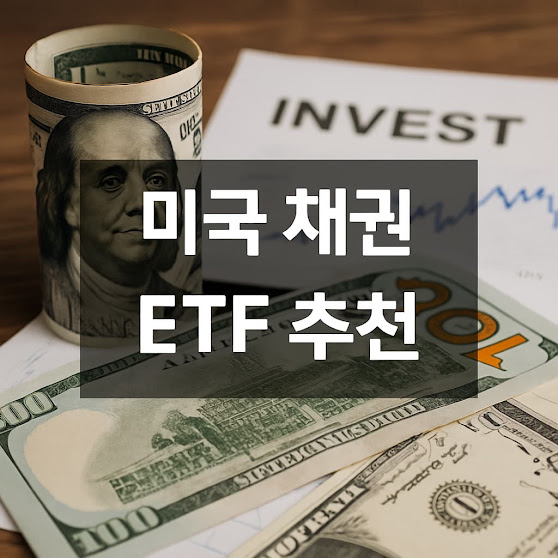 미국 채권 ETF 추천 – 안정성과 수익을 모두 잡는 포트폴리오 전략