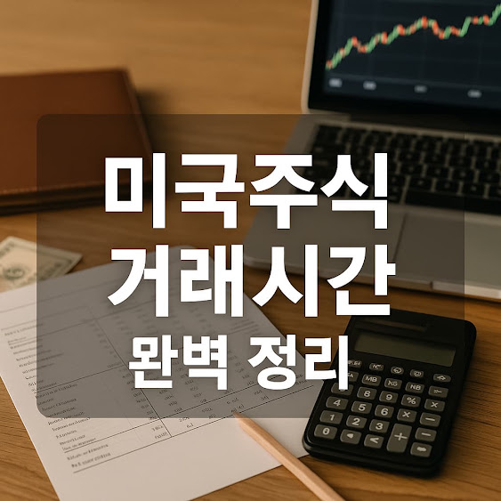 미국주식 거래시간 정리