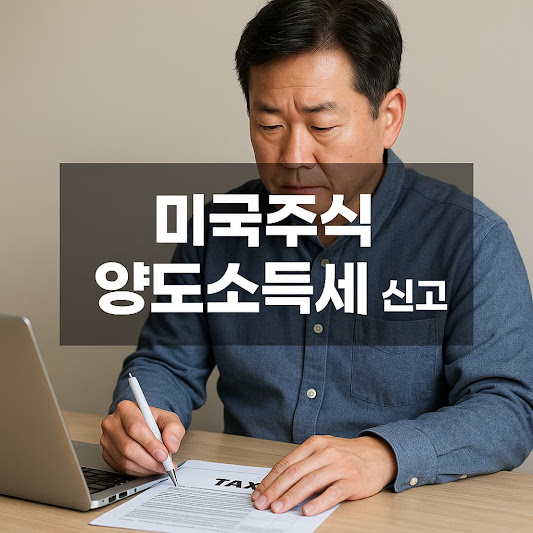 미국주식 양도소득세 신고 기준일