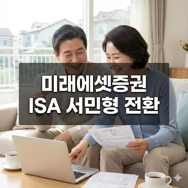 미래에셋증권 ISA 서민형 전환, 비과세 혜택 2배로 늘리는 가이드