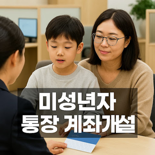 미성년자 통장 계좌개설