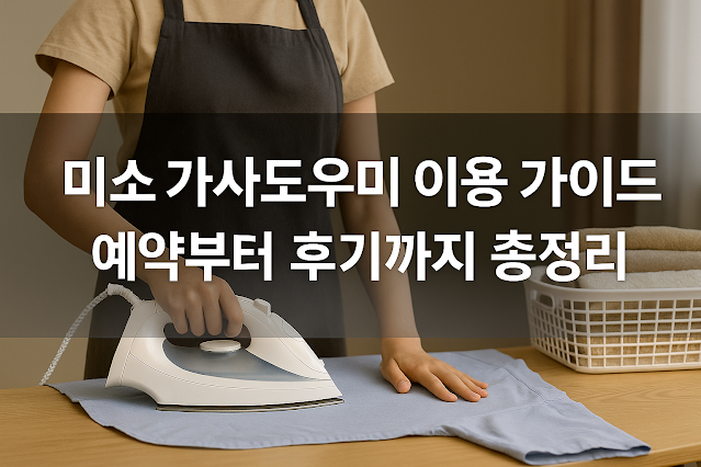미소 가사도우미 이용 가이드 – 예약부터 후기까지 총정리