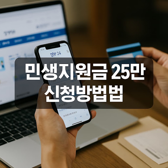 민생지원금 25만원 신청방법 총정리