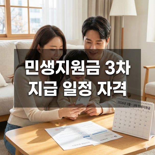 민생지원금 3차 지급 일정 자격